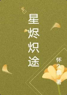 星燼熾途 封面
