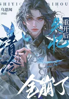 失憶重開後清冷人設全崩了 封面