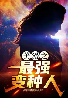美漫之最強變種人 封面
