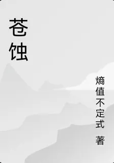 蒼蝕 封面