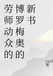勞師動衆的博羅梅奧的新書 封面