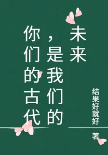 你們的古代，是我們的未來 封面