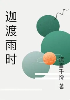 迦渡雨時 封面