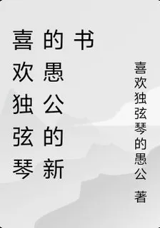 喜歡獨絃琴的愚公的新書 封面