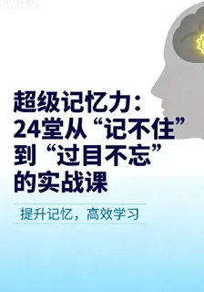 超級記憶力24課 封面
