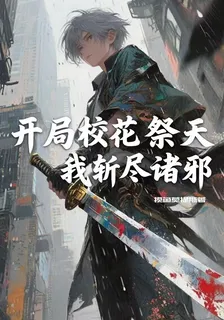 開局校花祭天，我斬盡諸邪 封面