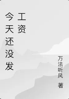 今天還沒發工資 封面