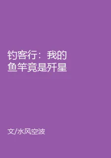 釣客行：我的魚竿竟是殲星艦！ 封面