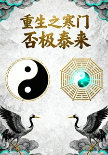 重生之寒門否極泰來 封面
