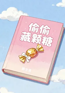偷偷藏顆糖 封面