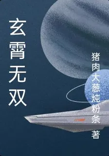 玄霄無雙 封面