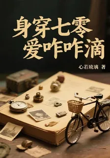 身穿七零愛咋咋滴 封面
