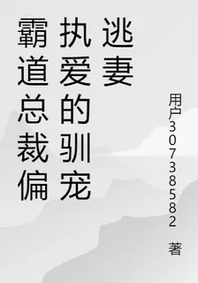 霸道總裁偏執愛的馴寵逃妻 封面