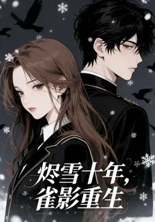 燼雪十年，雀影重生 封面