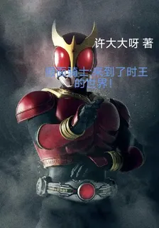 騎士：來到了時王的世界 封面