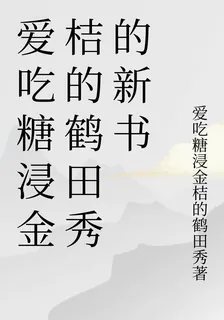 愛喫糖浸金桔的鶴田秀的新書 封面