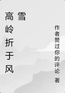 高嶺折於風雪 封面