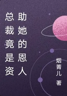 總裁竟是資助她的恩人 封面