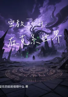 密教飛昇：在克繫世界 封面