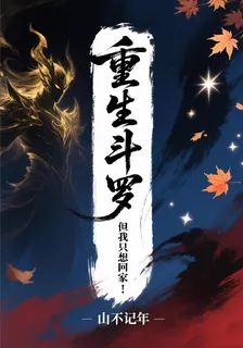 重生鬥羅但我只想回家！ 封面