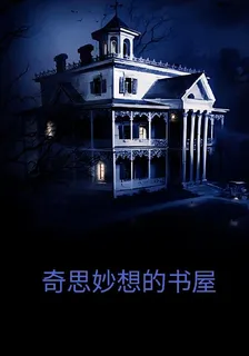 奇思妙想的書屋 封面