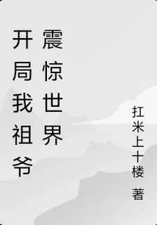 開局我祖爺震驚世界 封面
