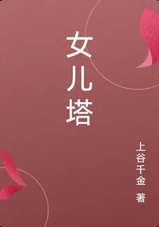 女兒塔 封面