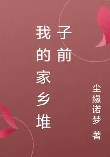 我的家鄉堆子前 封面