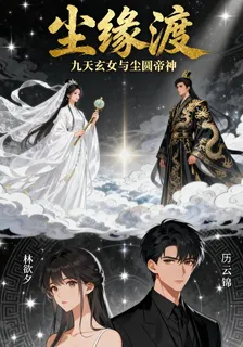 塵緣渡：九天玄女與塵圓帝神 封面