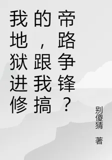 我地獄進修的，跟我搞帝路爭鋒？ 封面