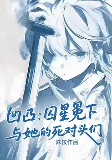 凹凸：囚星冕下與她的死對頭們 封面