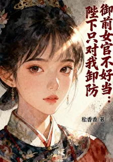 御前女官不好當：陛下只對我卸防 封面