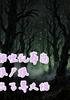被埋亂葬崗，摸屍摸出萬界大佬 封面