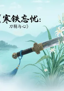 寒鐵忘憂：刀鞘與心 封面