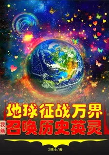 地球征戰萬界，我能召喚歷史英靈 封面