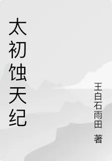 太初蝕天紀 封面