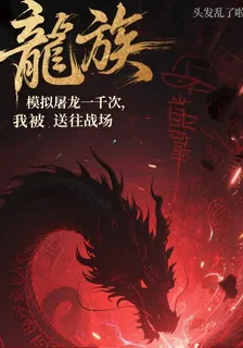 模擬屠龍千次，我被送往戰場 封面