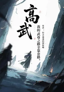 高武，我的武尊之路全靠套路 封面