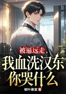 被逼遠走，我血洗漢東你哭什麼 封面