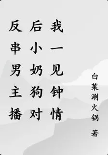反串男主播後小奶狗對我一見鍾情 封面