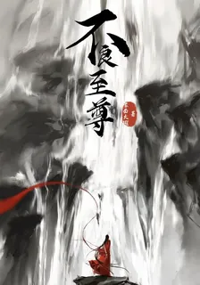 不良至尊 封面