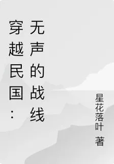 穿越民國：無聲的戰線 封面