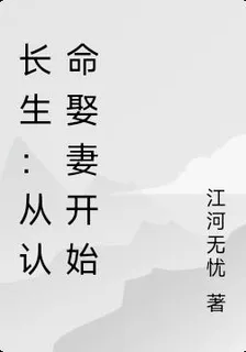 長生：從認命娶妻開始 封面