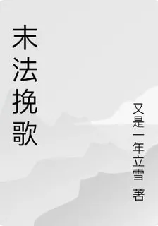 末法輓歌 封面