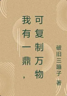 我有一鼎，可複製萬物 封面