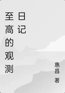 至高的觀測日記 封面