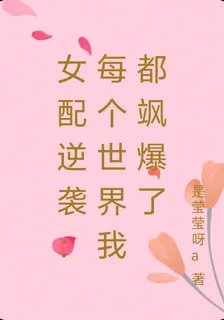 女配逆襲：每個世界我都颯爆了 封面