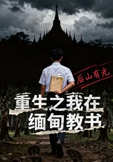 重生之我在緬甸教書 封面