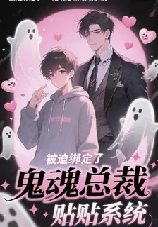 被迫綁定了鬼魂總裁貼貼系統 封面
