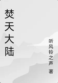 焚天大陸 封面